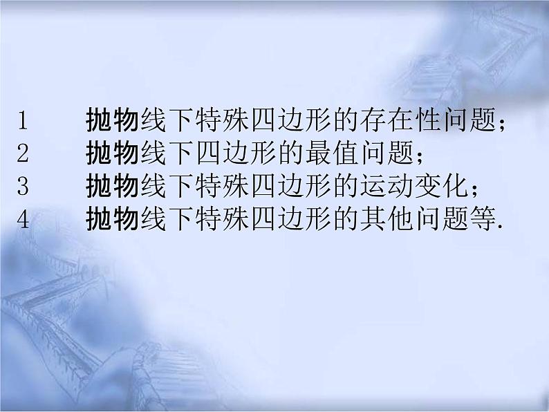 人教版数学中考复习《抛物线下四边形问题》教学课件ppt课件03