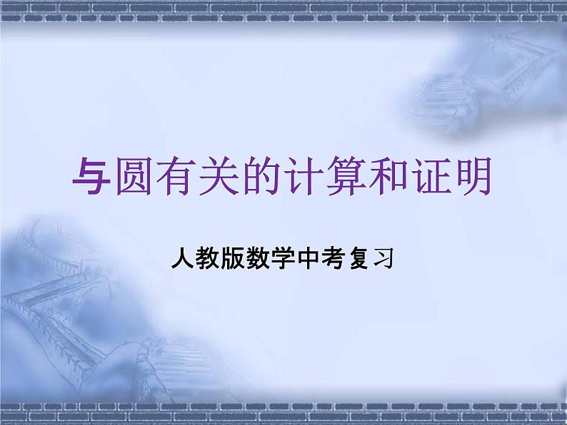 人教版数学中考复习专题《与圆有关的计算和证明》精品教学课件ppt优秀课件01