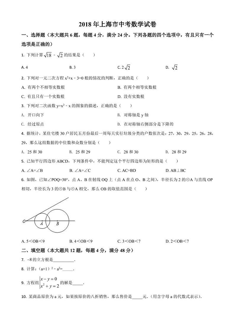 2018年上海市中考数学试卷 带详解01