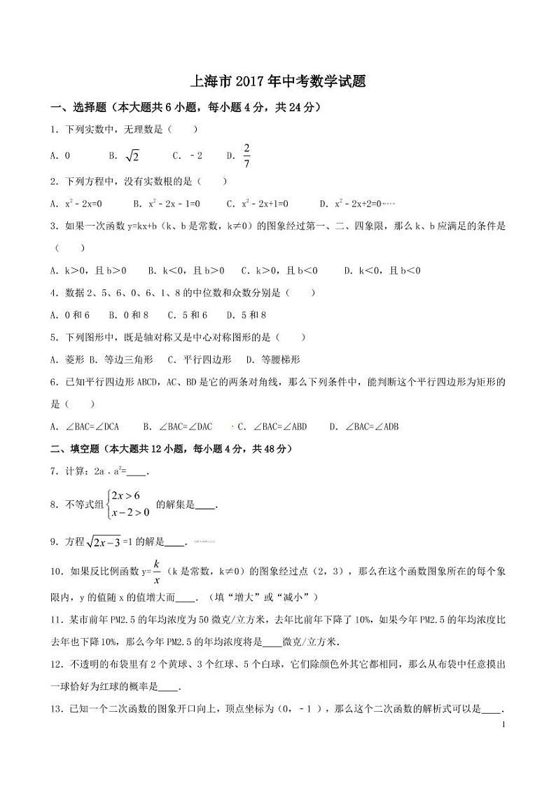 2017年上海市中考数学真题卷 带详解第1页