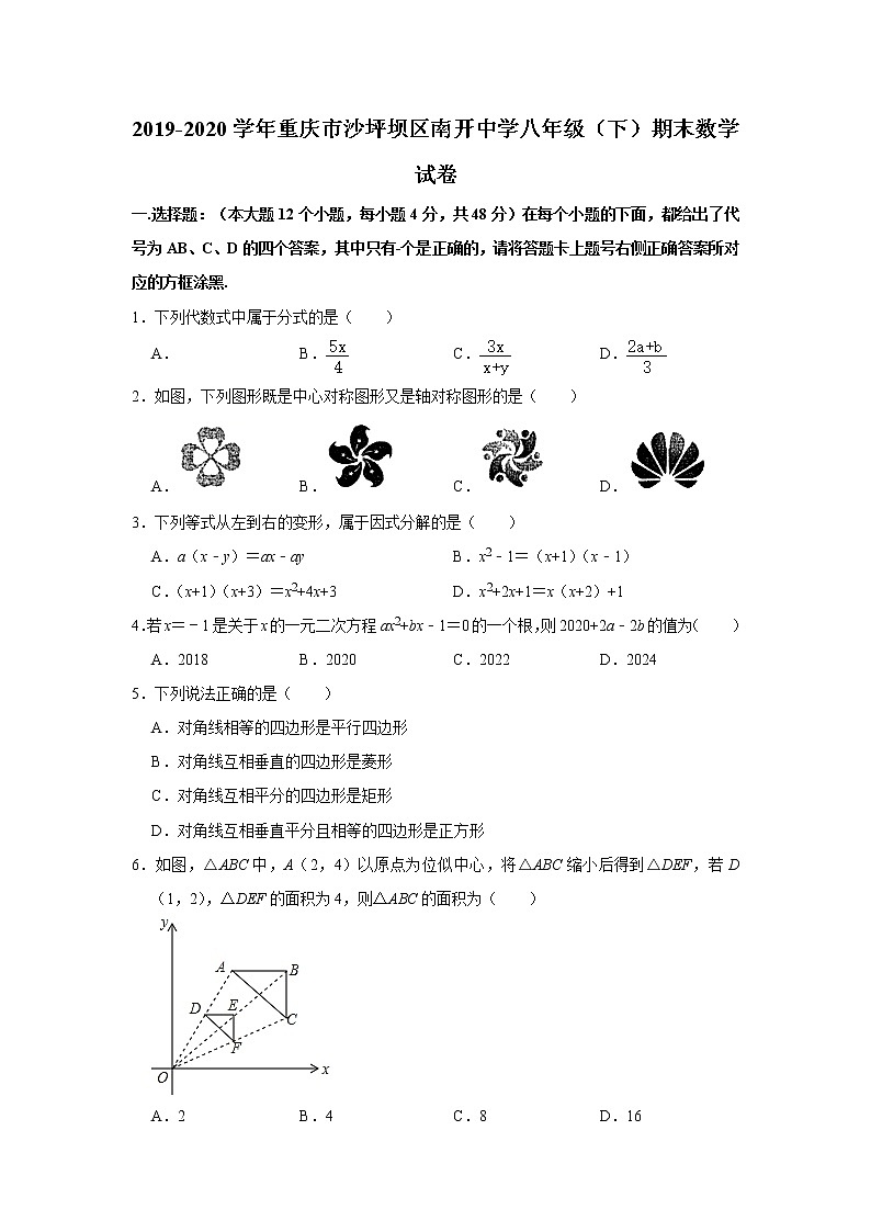 2019-2020学年重庆市沙坪坝区南开中学八年级下学期期末数学试卷  解析版01