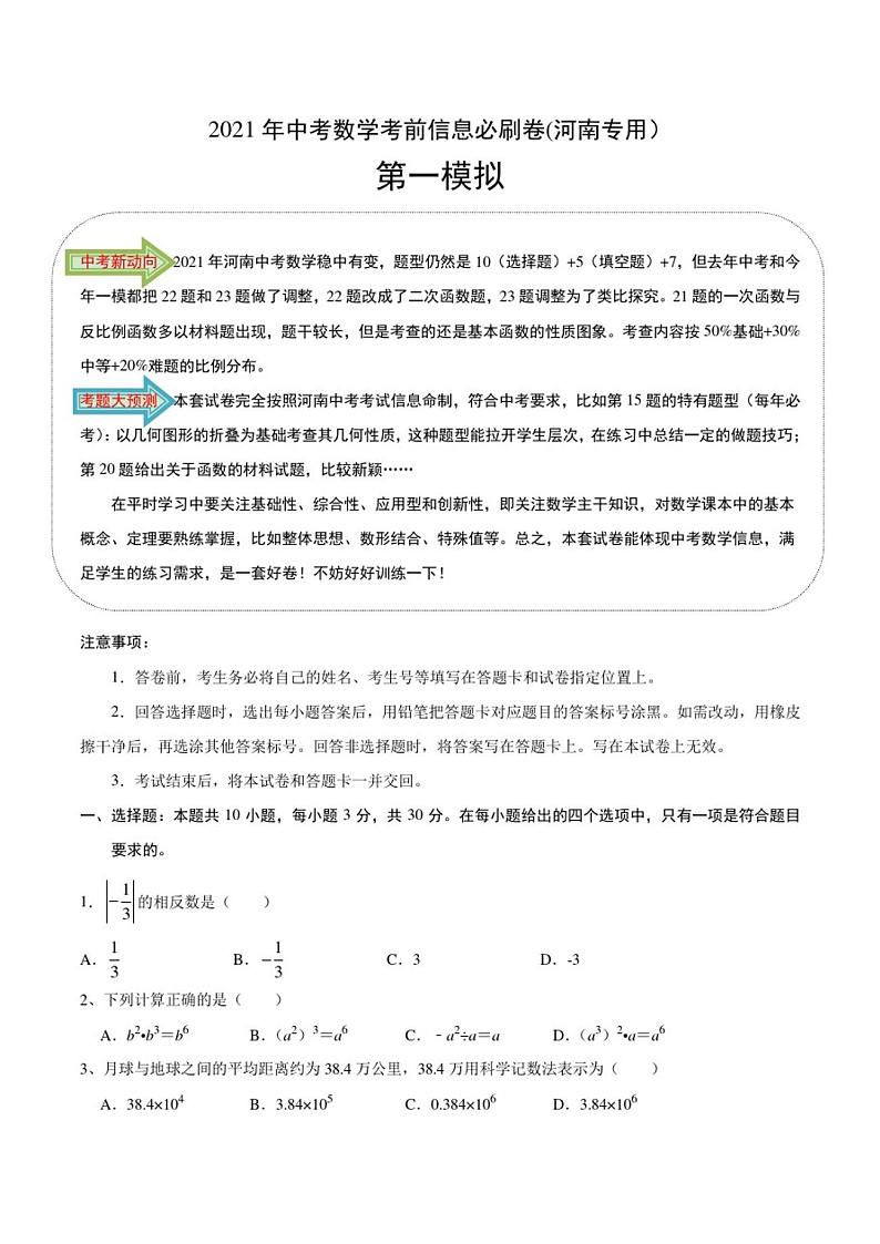 【两套】2021年中考数学考前信息必刷卷(河南专用)（原卷版+解析版答案）PDF版第1页
