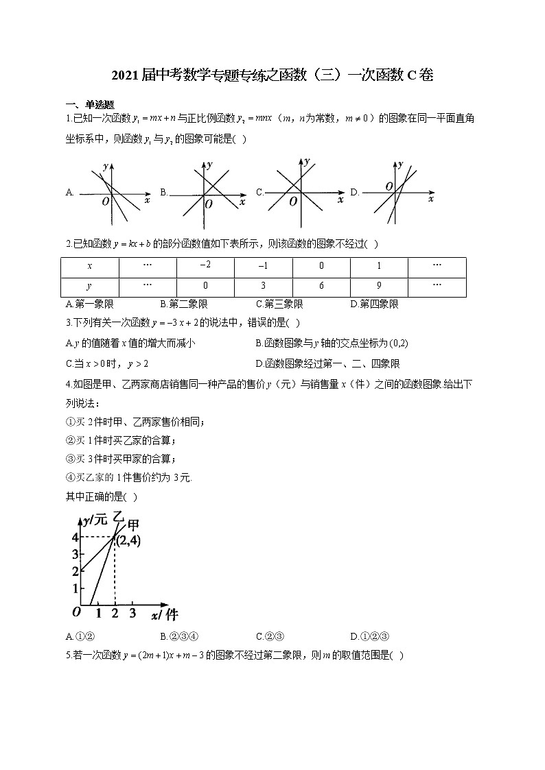2021届中考数学专题专练之函数（三）一次函数C卷01