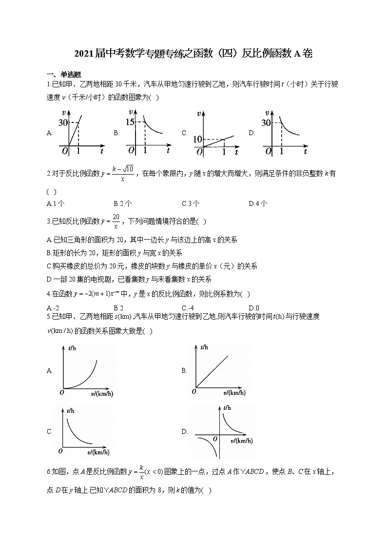 2021届中考数学专题专练之函数（四）反比例函数A卷01
