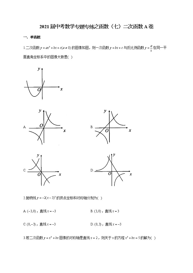 2021届中考数学专题专练之函数（七）二次函数A卷01