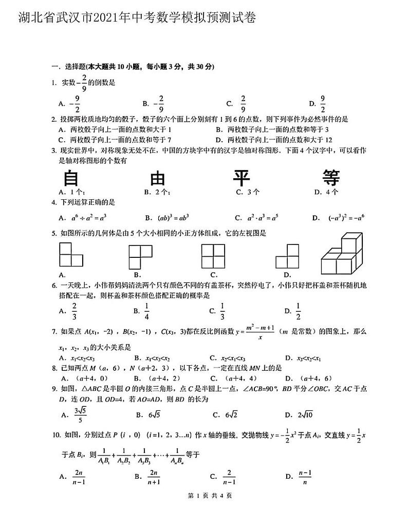 湖北省武汉市2021年中考数学模拟预测试卷（含答案）01