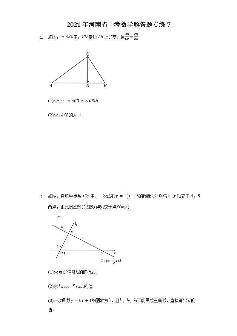 2021年河南省中考数学解答题专练7第1页