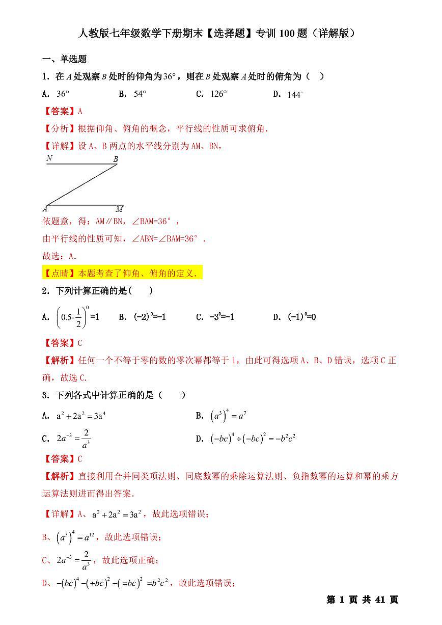 人教版七年级数学下册 期末【选择题】专训100题（详解版）第1页