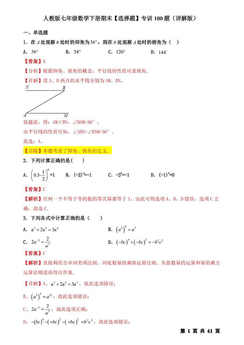 人教版七年级数学下册 期末【选择题】专训100题（详解版）第1页