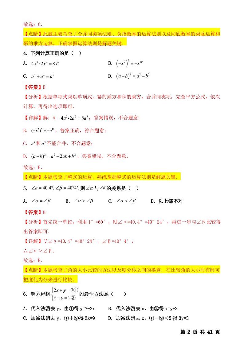 人教版七年级数学下册 期末【选择题】专训100题（详解版）第2页