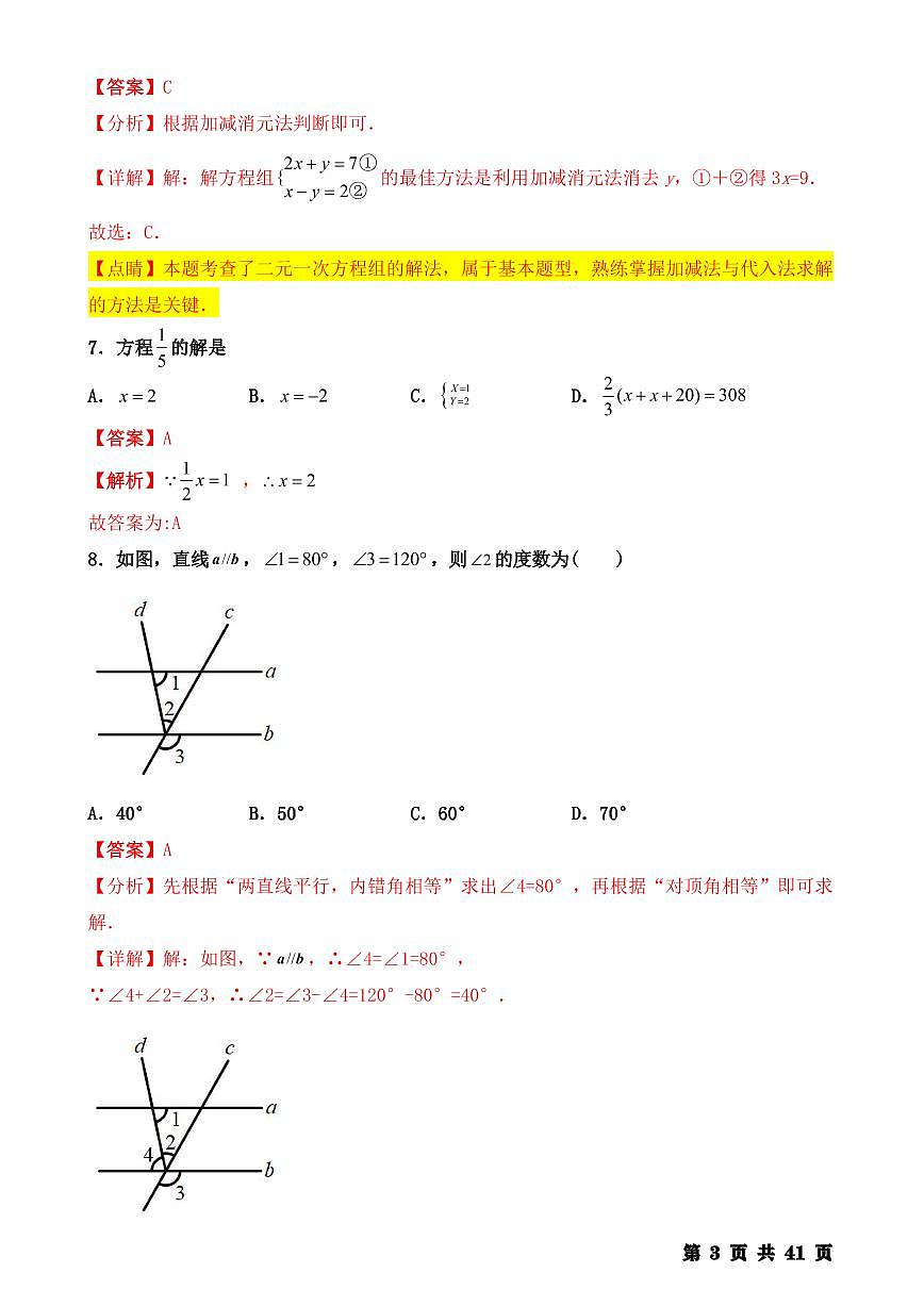 人教版七年级数学下册 期末【选择题】专训100题（详解版）第3页