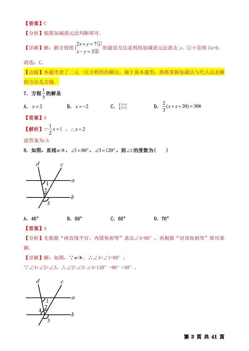 人教版七年级数学下册 期末【选择题】专训100题（详解版）第3页