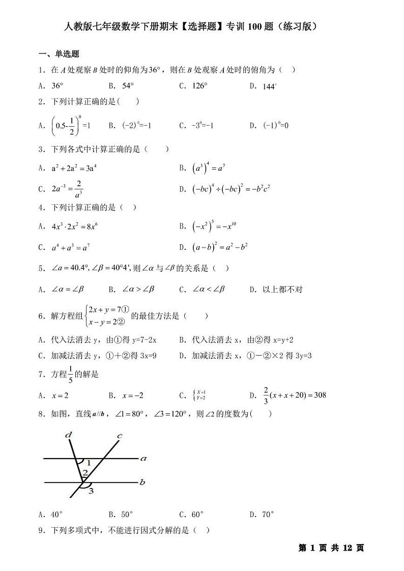 人教版七年级数学下册 期末【选择题】专训100题（练习版）第1页