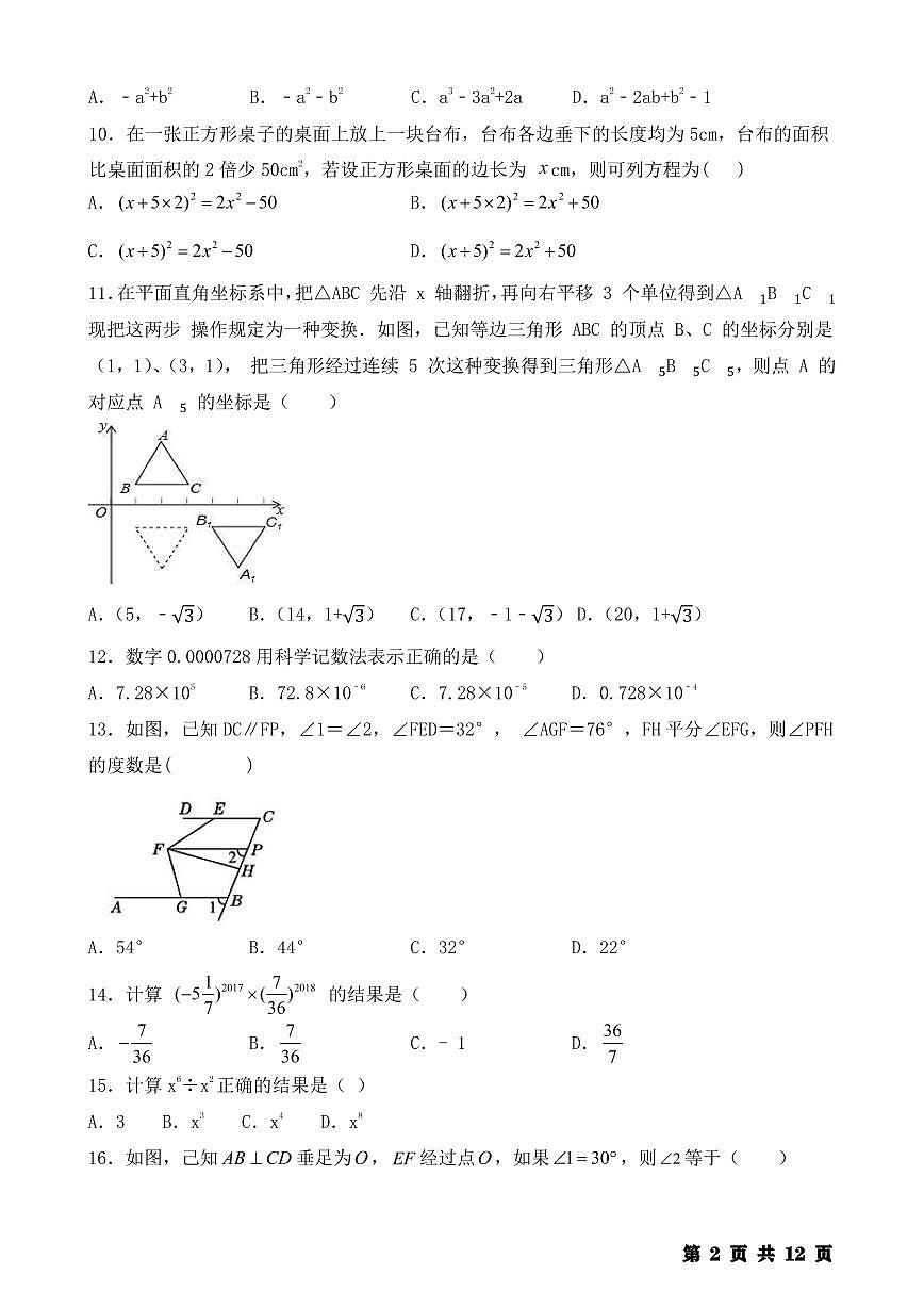 人教版七年级数学下册 期末【选择题】专训100题（练习版）第2页