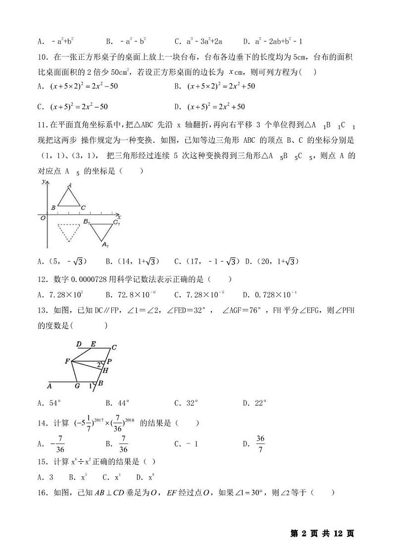 人教版七年级数学下册 期末【选择题】专训100题（练习版）第2页