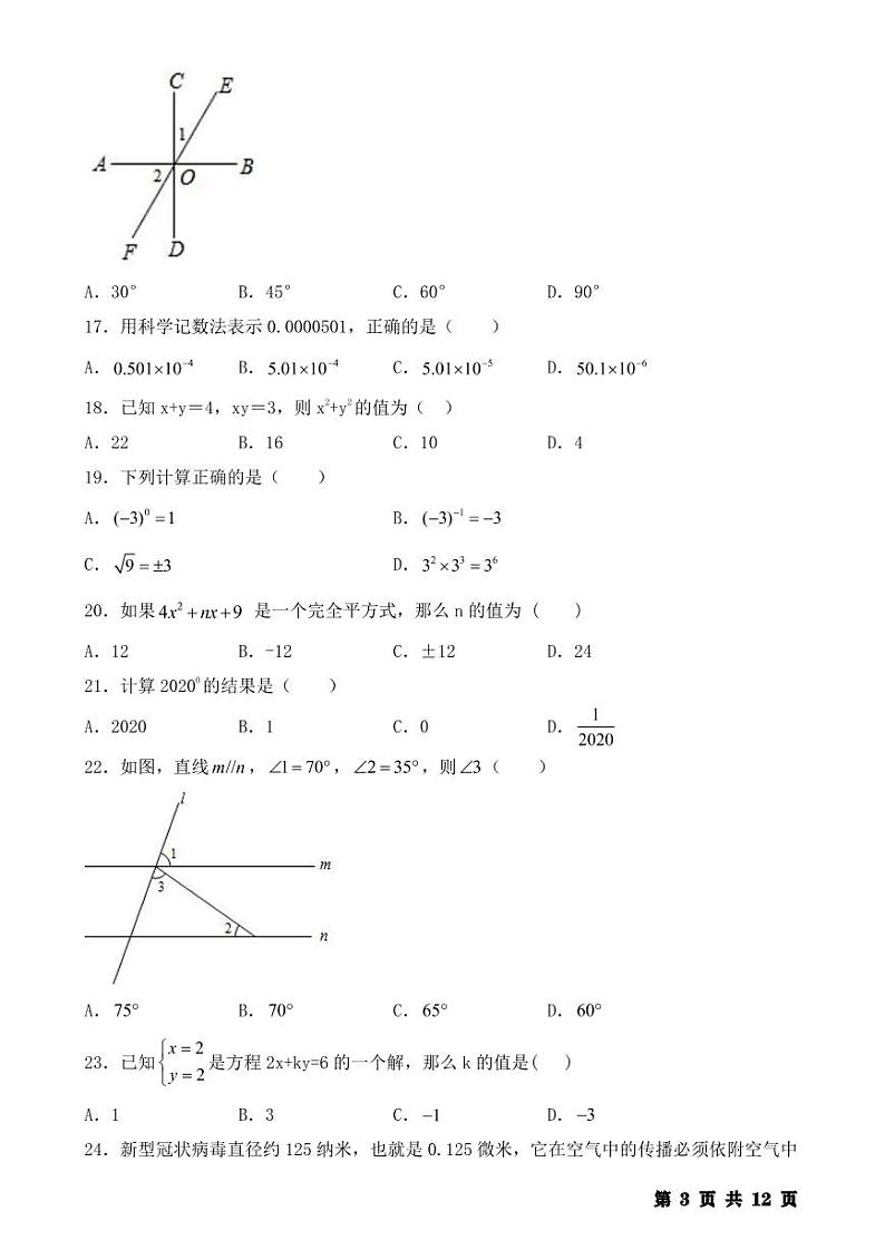 人教版七年级数学下册 期末【选择题】专训100题（练习版）第3页