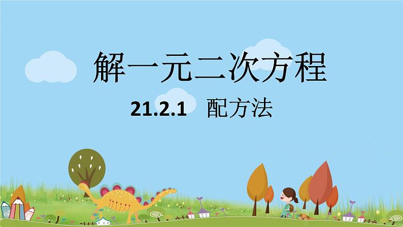 人教版数学九年级上册 21.2.1 《解一元二次方程-配方法》课时1 PPT课件01