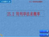 人教版九年级上册数学 第二十五章  概率初步 25.2 用列举法求概率课件