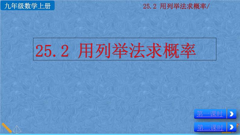人教版九年级上册数学 第二十五章  概率初步 25.2 用列举法求概率课件01