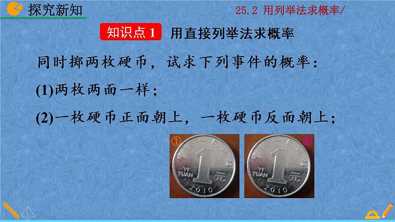 人教版九年级上册数学 第二十五章  概率初步 25.2 用列举法求概率课件06