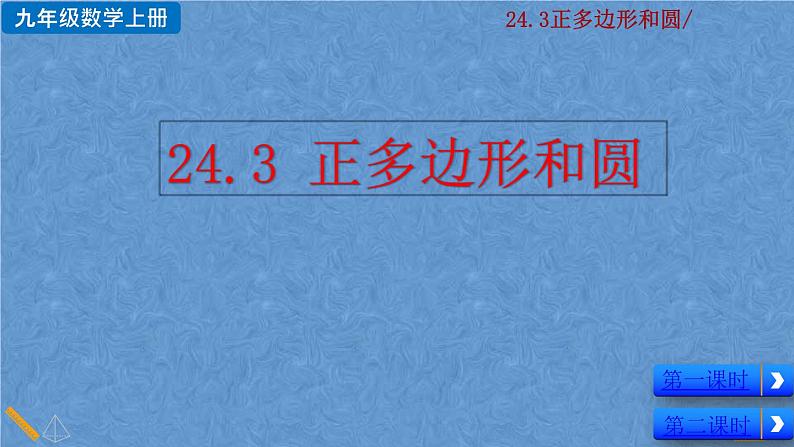 人教版九年级上册数学第二十四章 圆 24.3 正多边形和圆课件01