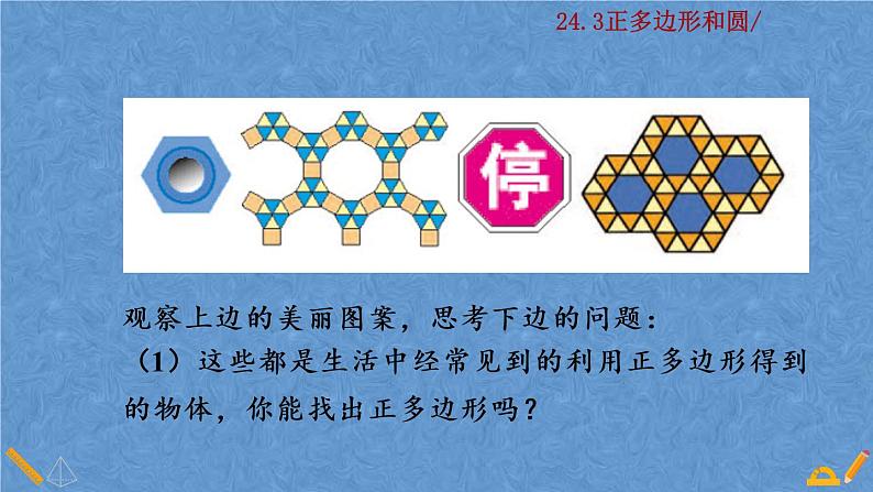 人教版九年级上册数学第二十四章 圆 24.3 正多边形和圆课件03