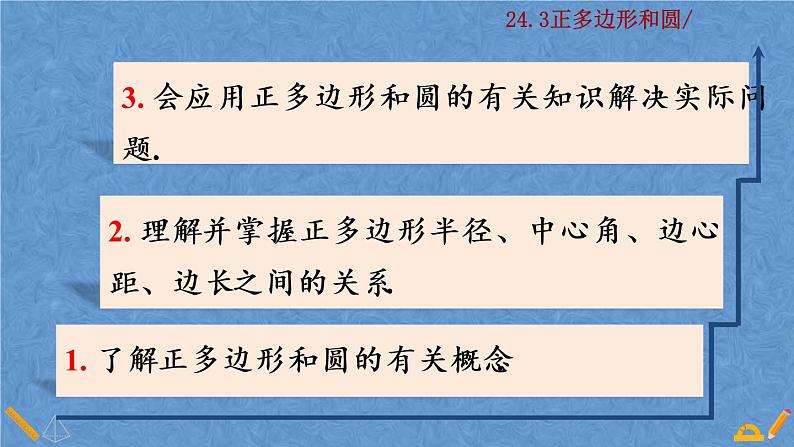 人教版九年级上册数学第二十四章 圆 24.3 正多边形和圆课件05