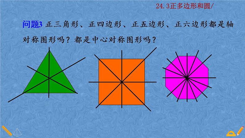 人教版九年级上册数学第二十四章 圆 24.3 正多边形和圆课件07