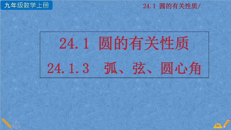 人教版九年级上册数学第二十四章 圆 24.1.3  弧、弦、圆心角课件01