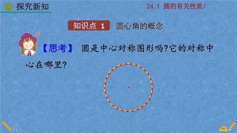 人教版九年级上册数学第二十四章 圆 24.1.3  弧、弦、圆心角课件04