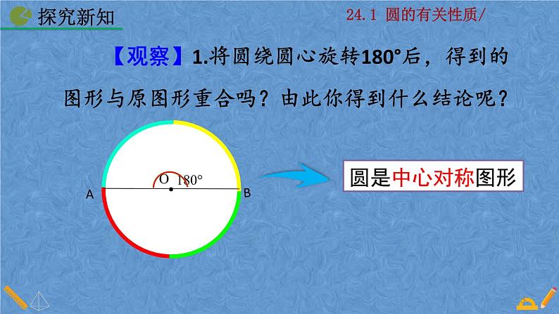 人教版九年级上册数学第二十四章 圆 24.1.3  弧、弦、圆心角课件05