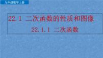 初中数学人教版九年级上册22.1.1 二次函数集体备课ppt课件