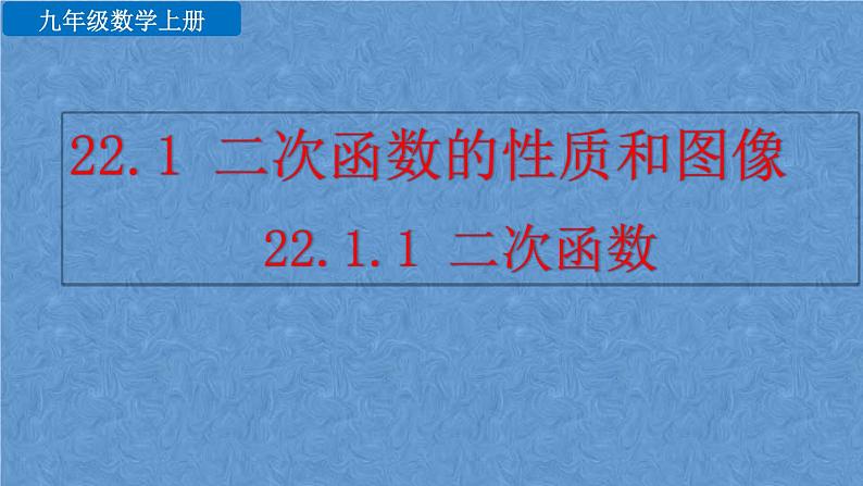 人教版数学九年级上册第二十二章 二次函数22.1.1 二次函数课件01