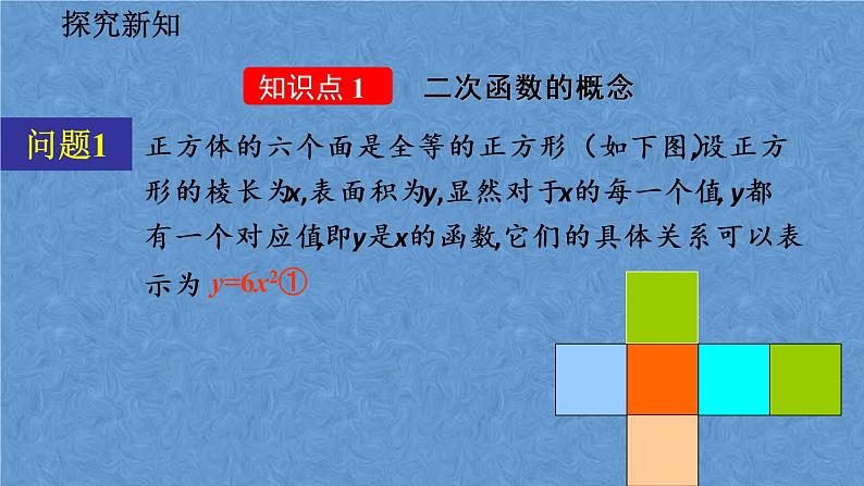 人教版数学九年级上册第二十二章 二次函数22.1.1 二次函数课件05