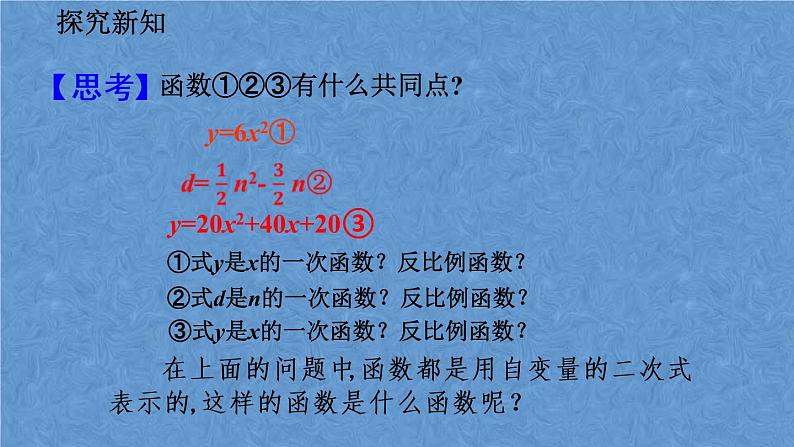 人教版数学九年级上册第二十二章 二次函数22.1.1 二次函数课件08