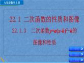 人教版数学九年级上册第二十二章二次函数22.1.3二次函数y=a（x-h）²+k的图像和性质课件