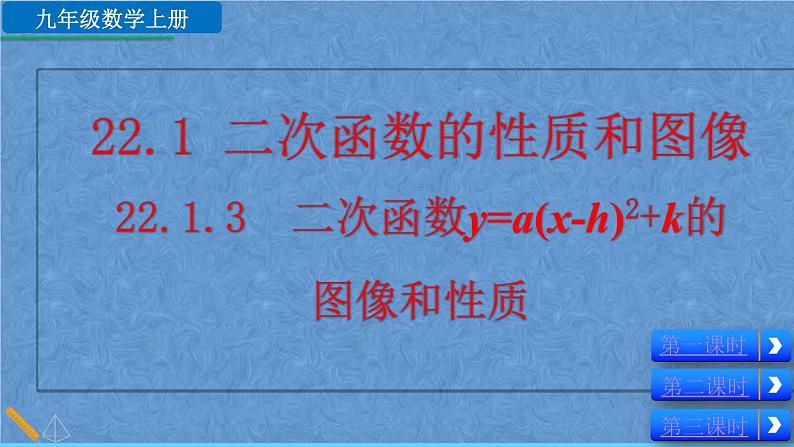 人教版数学九年级上册第二十二章二次函数22.1.3二次函数y=a（x-h）²+k的图像和性质课件01