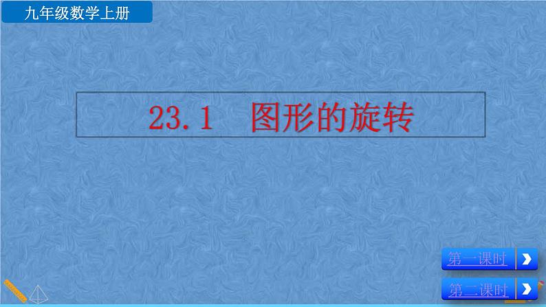 人教版九年级数学上册第二十三章 旋转23.1 图形的旋转课件01