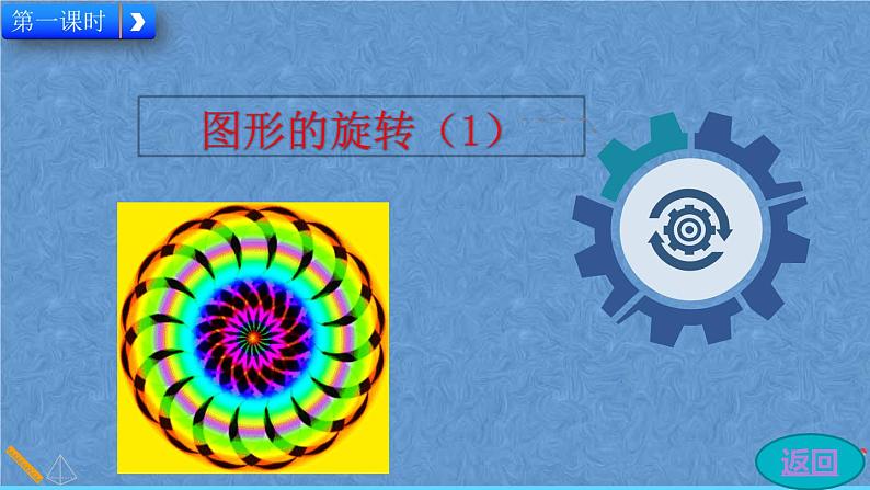 人教版九年级数学上册第二十三章 旋转23.1 图形的旋转课件02