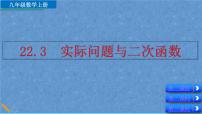 初中数学人教版九年级上册22.3 实际问题与二次函数课堂教学ppt课件