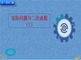人教版数学九年级上册第二十二章函数22.3实际问题与二次函数课件二次