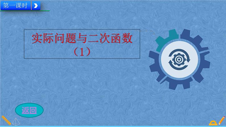 人教版数学九年级上册第二十二章函数22.3实际问题与二次函数课件二次02