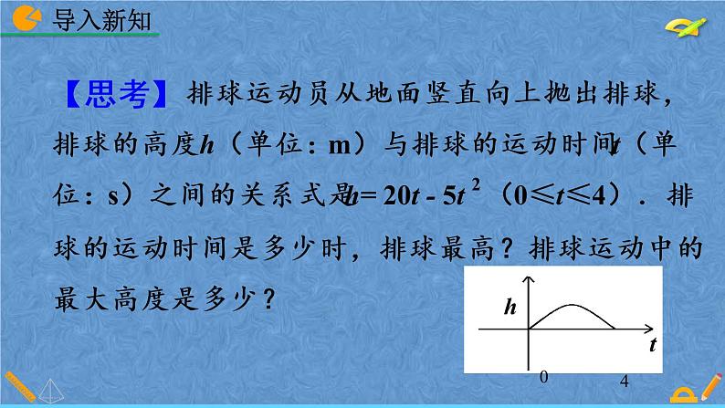 人教版数学九年级上册第二十二章函数22.3实际问题与二次函数课件二次04