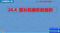 初中数学人教版九年级上册24.4 弧长及扇形的面积课前预习课件ppt