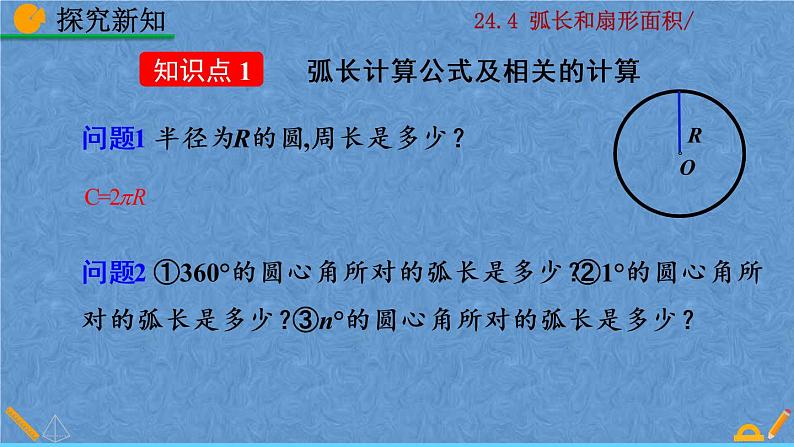 人教版九年级上册数学第二十四章 圆 24.4 弧长和扇形面积课件05