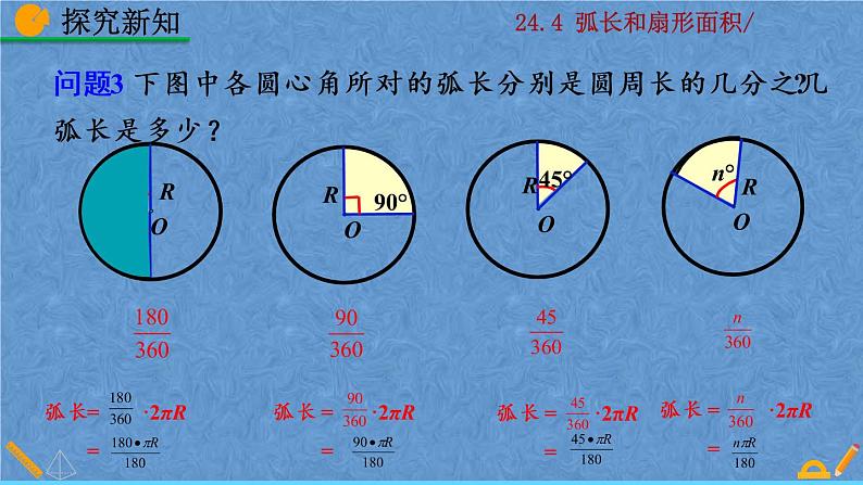 人教版九年级上册数学第二十四章 圆 24.4 弧长和扇形面积课件06