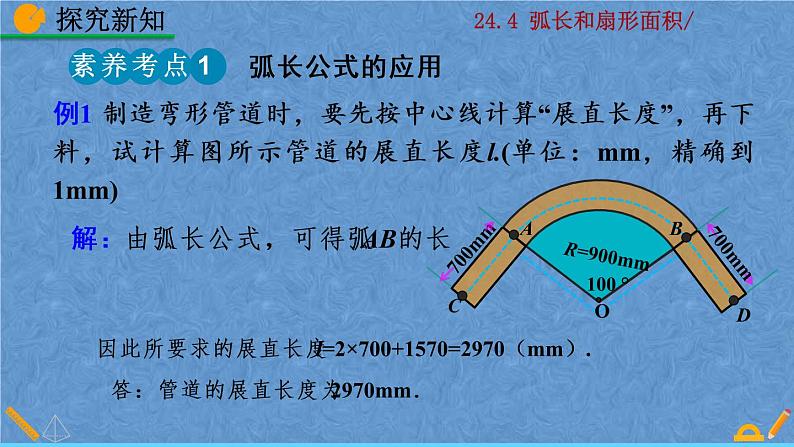 人教版九年级上册数学第二十四章 圆 24.4 弧长和扇形面积课件08