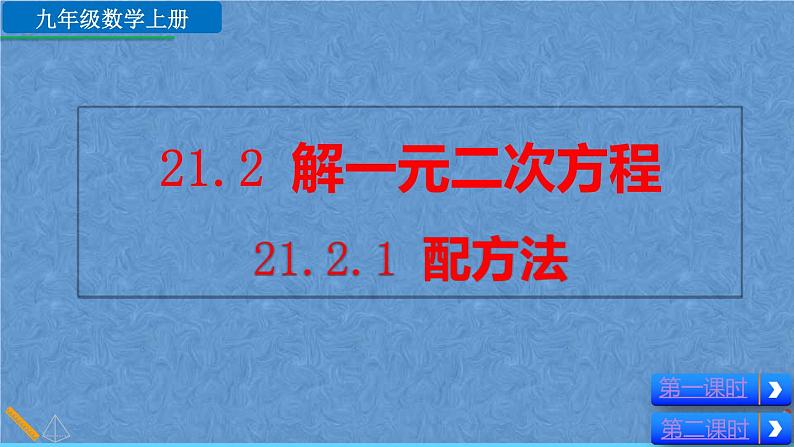 人教版九年级上册数学第二十一章一元二次方程21.2.1  配方法课件01