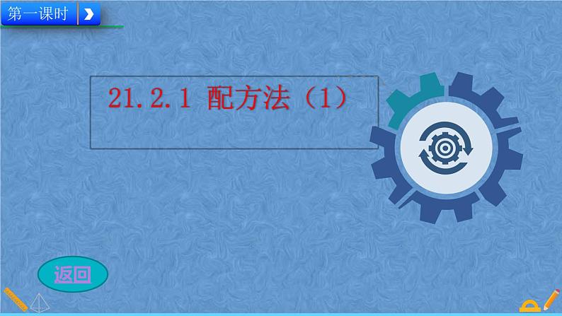 人教版九年级上册数学第二十一章一元二次方程21.2.1  配方法课件02