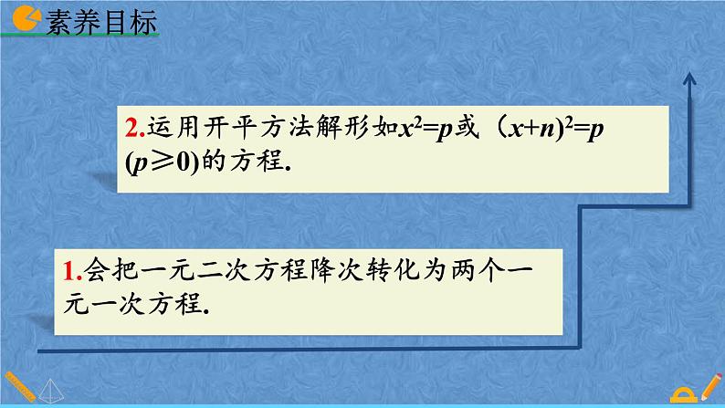 人教版九年级上册数学第二十一章一元二次方程21.2.1  配方法课件05